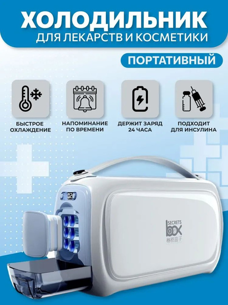 Портативный холодильник для лекарств (инсулиновый),переносной мини ...