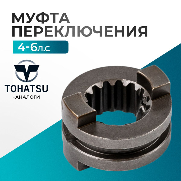 Муфта переключения передач для лодочного мотора Gladiator, Tohatsu, HDX ...