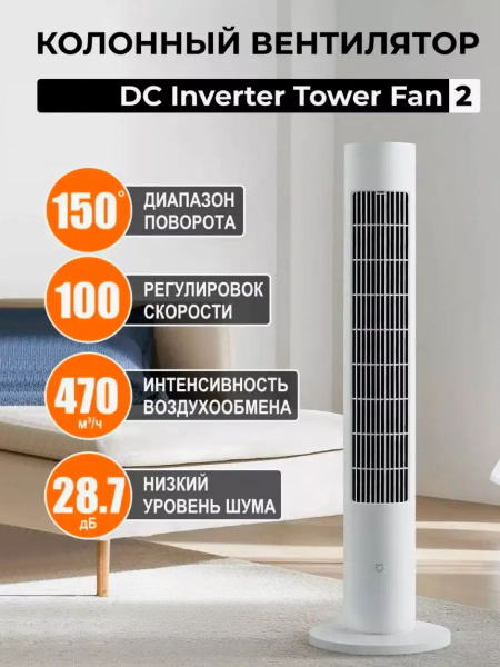 Вентилятор колонный Smart DC Inverter Tower Fan 2 купить по низкой цене ...