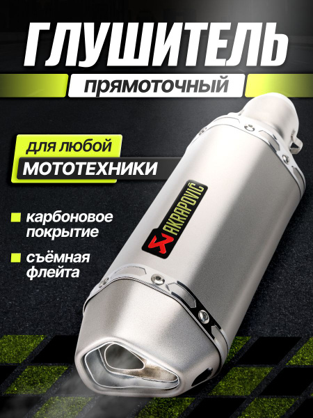 Универсальный глушитель для мотоцикла, питбайк, энудро, кросс, квадро ...