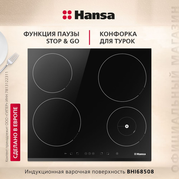 Индукционная варочная панель Hansa BHI68508, стеклокерамическая ...