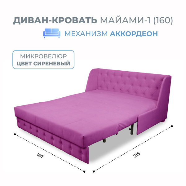 Диван-кровать Miami-1(160), механизм Аккордеон, 167х108х90 см купить c ...