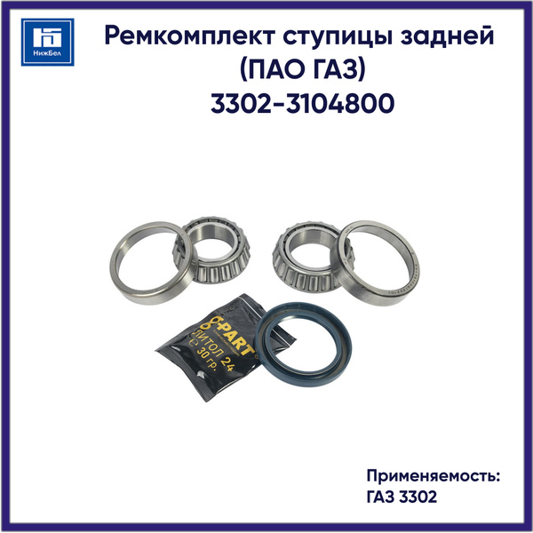 Ремкомплект ступицы задней ГАЗ 3302 EPK (CH)