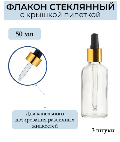 Флакон 50 мл стеклянный с пипеткой, 3 штуки - купить с доставкой по ...