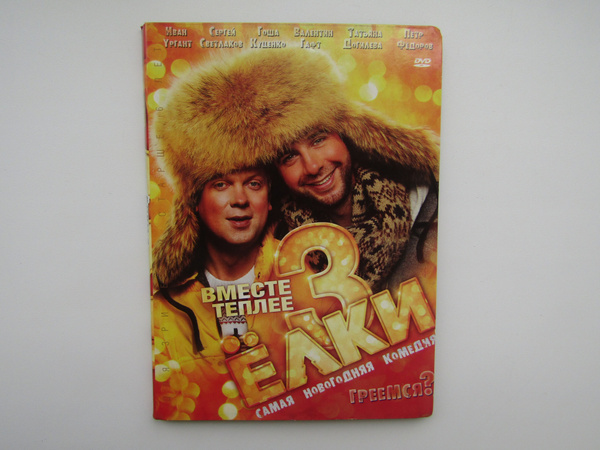 Фильм. Сериал. ( DVD диск ). Елки 3 - купить с доставкой по выгодным ...