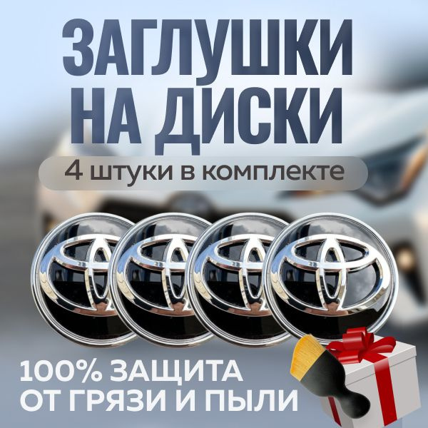 Заглушки на диски Тойота 62 мм, колпачки на диски Toyota 4 шт. купить c ...