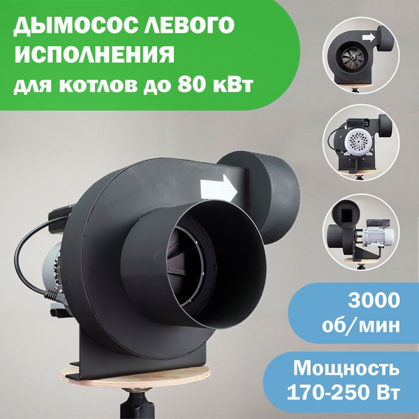 Дымосос для котла ДС-1,9-220В, 170-250 Вт левого исполнения. - купить ...