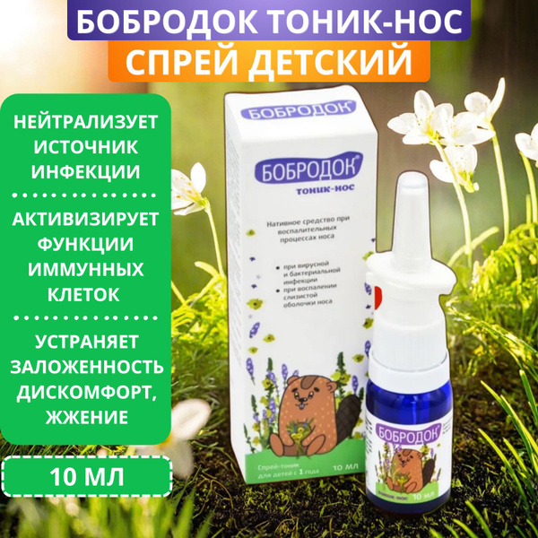Бобродок тоник для носа, детский, 10 мл. Спрей для детей от 1 года при ...