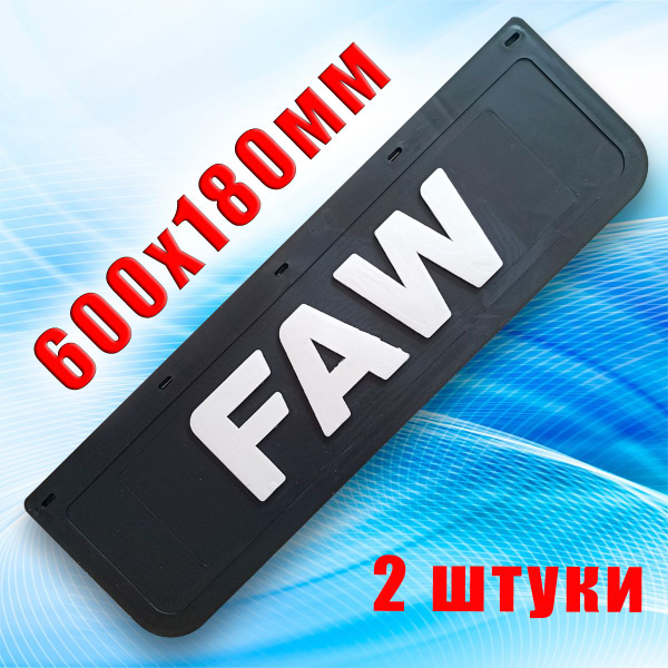 Брызговики (600х180мм). На передний бампер. "FAW". (2 штуки) Сделано в ...