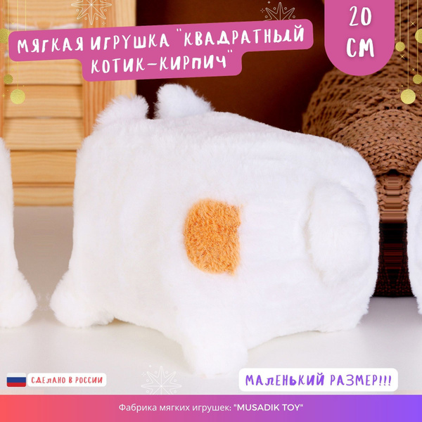Мягкая игрушка "котик кирпичик" Котокуб кот куб квадратный батон ...