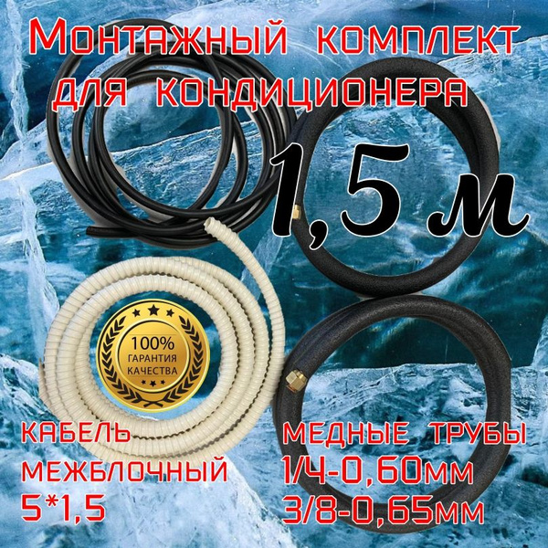Монтажный комплект для установки кондиционера (1,5м) - купить с ...
