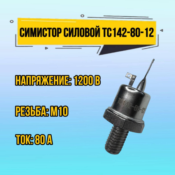 ТС142-80-12 Симистор силовой 80 А 1200 В - купить с доставкой по ...