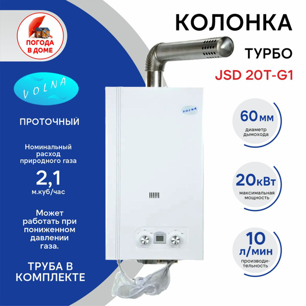 Колонка VOLNA JSD 20T-G1 10л. ТУРБО (труба в комплекте) - купить с ...