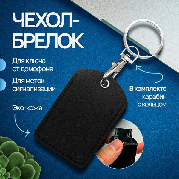 Чехол - брелок для метки, ключа от домофона ПИК, платежного стикера ...