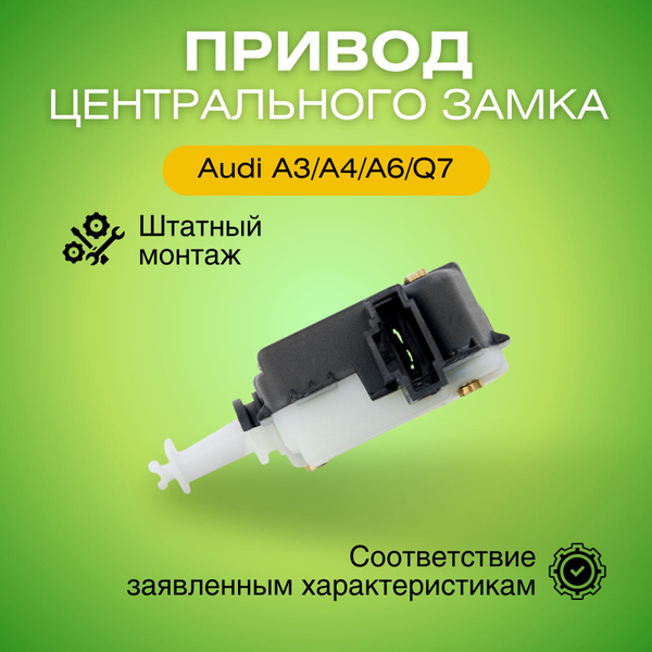 Привод замка багажника Ауди А3 А4 А6 Q7 актуатор центрального замка ...