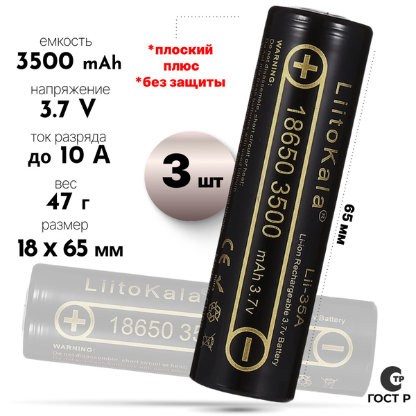 Аккумулятор 18650 LiitoKala Li-ion 3.7В 3500mAh до 10А незащищенный ...