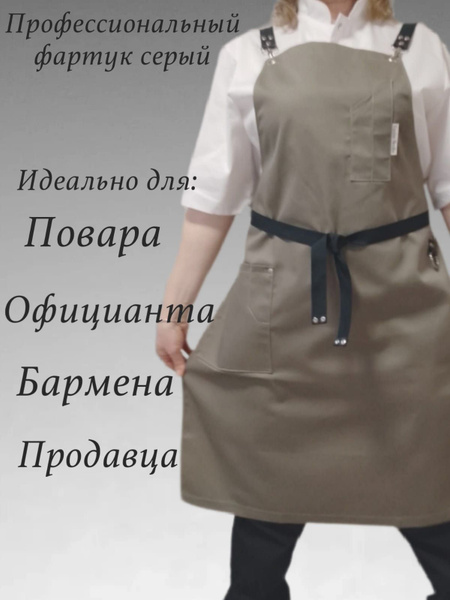 Фартук повара официанта продавца серый - купить с доставкой по выгодным ...