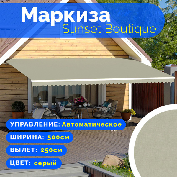 Маркиза Sunset Boutique - выдвижной навес (5*2,5 м.) цвет серый ...