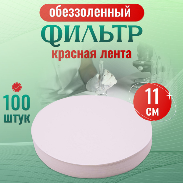 Фильтры обеззоленные 11см красная лента 100шт - купить с доставкой по ...