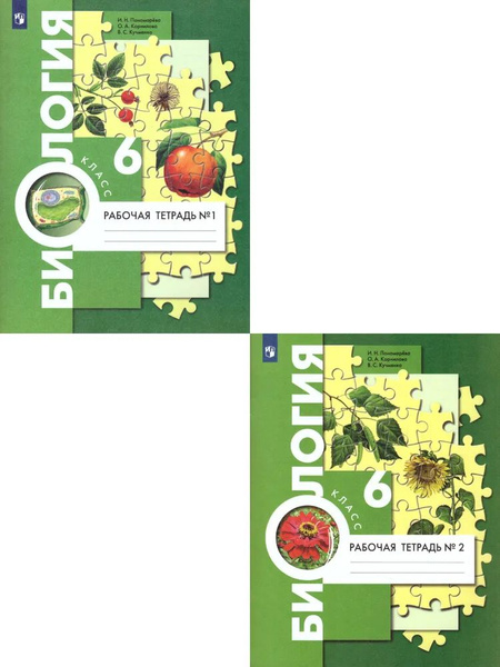 Биология 6 класс. Рабочая тетрадь. Комплект 2-х частях. УМК "Алгоритм ...