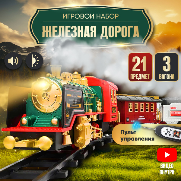 Железная дорога с электропоездом с паром и вагонами на пульте ...