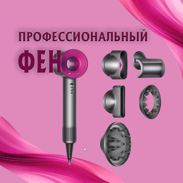 Фен для волос Дайсон, черный, розовый - купить по выгодным ценам в ...