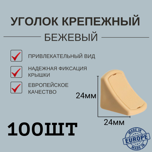 Уголок крепежный пластиковый бежевый с крышкой 100 штук - купить по ...