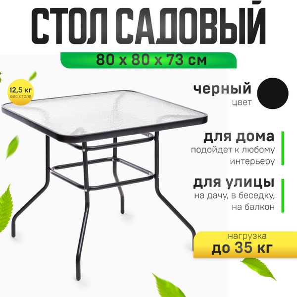 Садовый стол 80х80.00х73 см, Клик Мебель - купить по низким ценам в ...