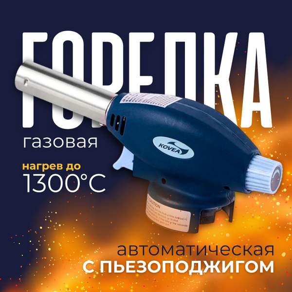 Горелка газовая с пьезоподжигом, насадка на баллон газовый - купить по ...