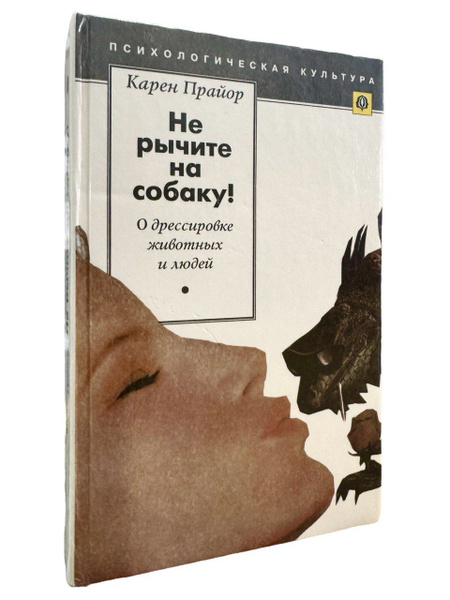 Карен Прайор. Не рычите на собаку! О дрессировке животных и людей ...