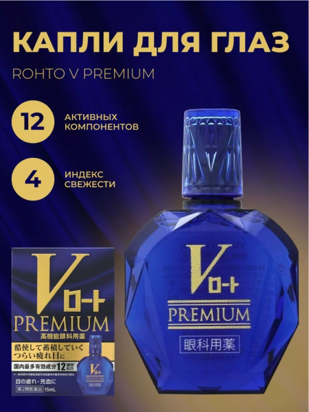 ROHTO Капли для глаз с витаминами и 12 активными компонентами японские ...