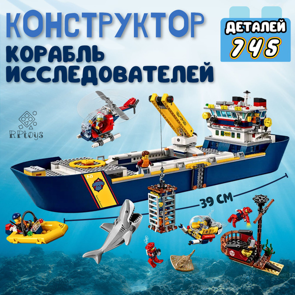 Конструктор City Океан: исследовательское судно, 745 деталей. В наборе ...