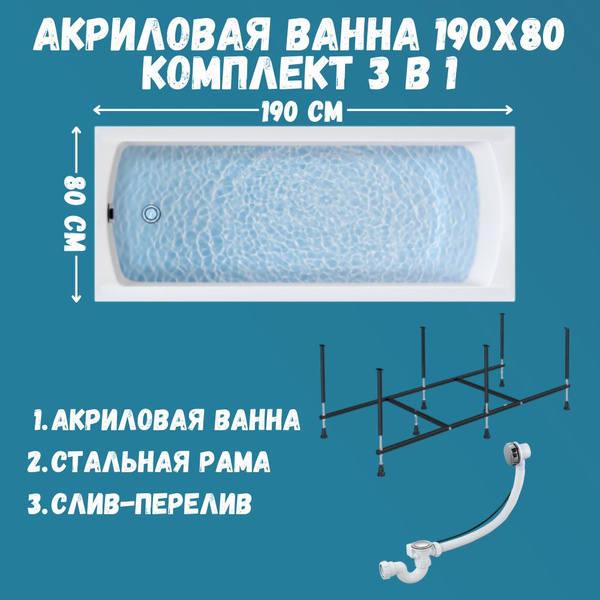 Ванна акриловая 190х80 см 1MARKA MODERN MG в наборе 3 в 1 ...