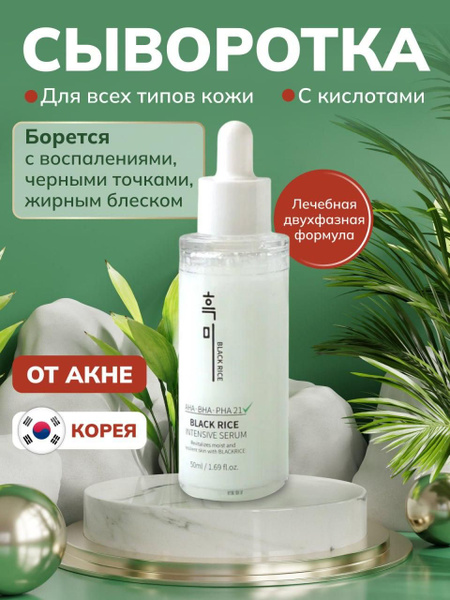 Сыворотка для лица с от прыщей и черных точек Black Rice Intensive ...