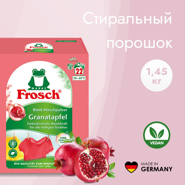 FROSCH Стиральный порошок для цветного белья Гранат, 1,45 кг - купить с ...