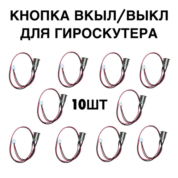Кнопка вкл/выкл для гироскутера (10 штук) - купить по выгодной цене в ...