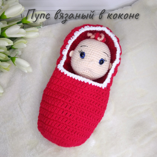 Пупс вязаный в коконе, рост 18 см - купить с доставкой по выгодным ...