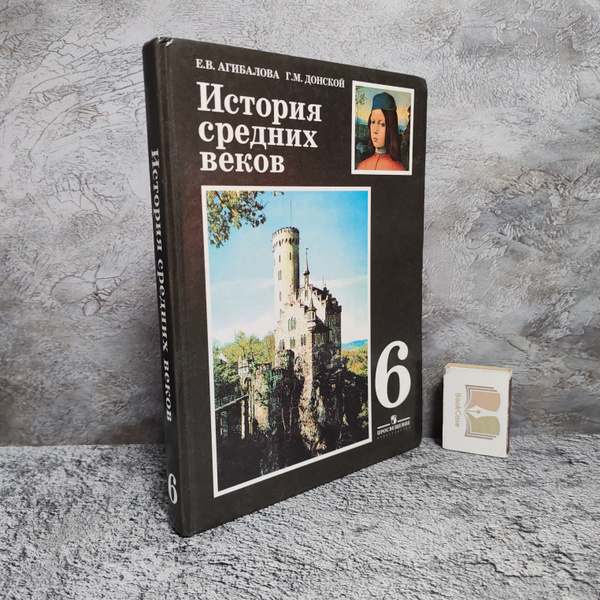История средних веков. 6 класс. 2009 г. | Агибалова Е. В., Донской Г. М ...