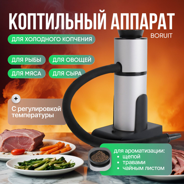Коптильный аппарат BORUIT для холодного копчения / дымогенератор для ...