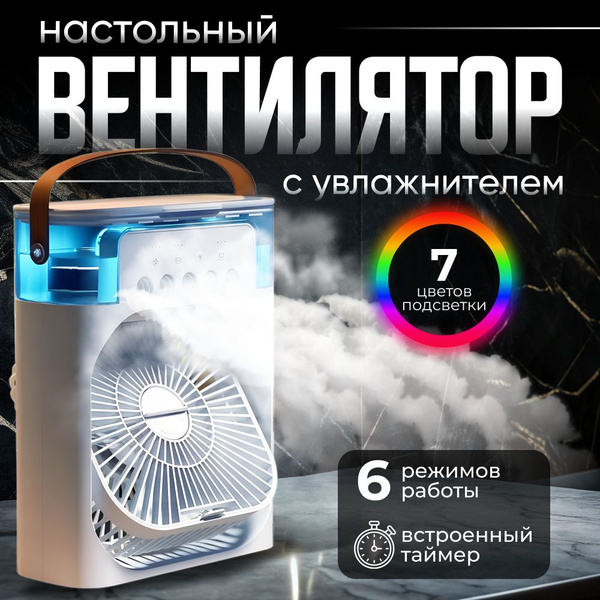 Вентилятор настольный с увлажнителем и охлаждением воздуха. Кондиционер ...