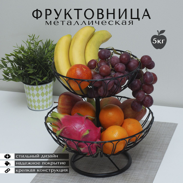 Фруктовница ярусная металлическая, ваза для фруктов - купить с ...