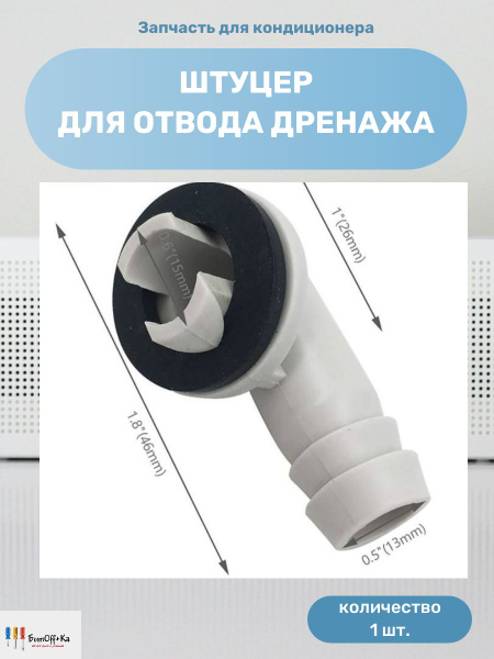 Штуцер дренажа внешнего блока кондиционера - купить с доставкой по ...
