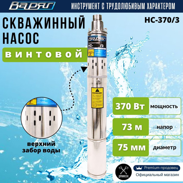 Насос для воды погружной скважинный винтовой ВАРЯГ НС-370/3 (370 Вт ...