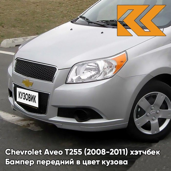 Бампер передний в цвет кузова для Шевроле Авео Т255 Chevrolet Aveo T255 ...