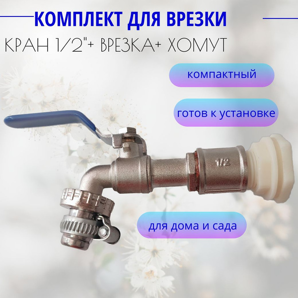 Кран водоразборный, Решение для присоединения к резервуару с водой 1/2 ...