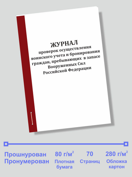 Журнал проверок осуществления воинского учета и бронирования граждан ...