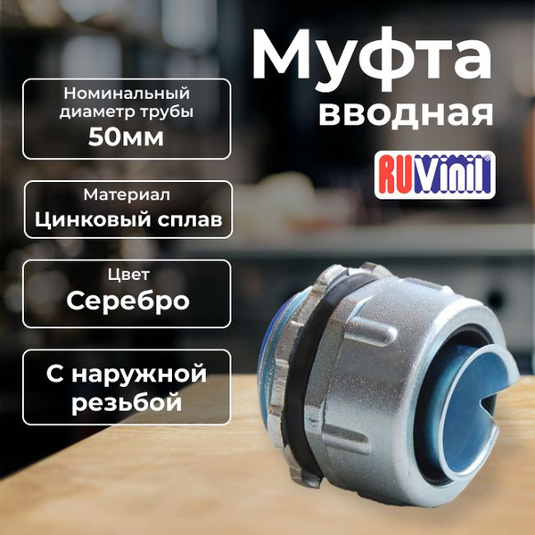 Муфта вводная для металлорукава с наружней резьбой D50мм Ruvinil - 1шт ...