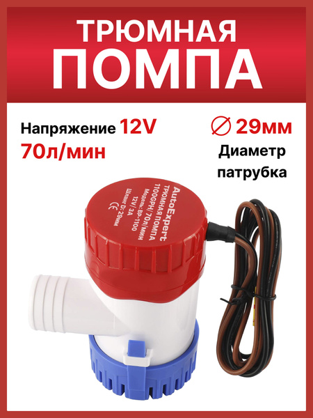 Трюмная помпа 70 л/мин 12 В, лодочный насос, шланг 29мм, водяной насос ...