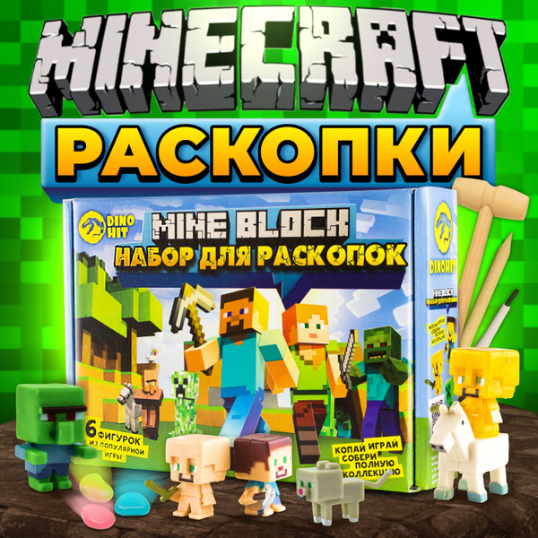 Развивающая игра: раскопки для детей MINEBLOCK: подарок для мальчика ...