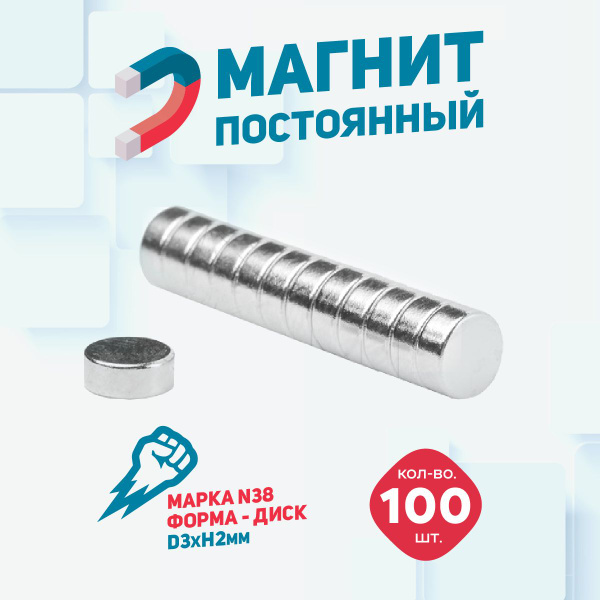Магнит диск 3х2 мм - комплект 100 шт., магнитики для доски купить по ...